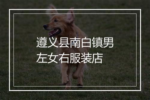 遵义县南白镇男左女右服装店