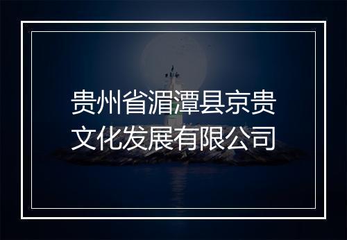 贵州省湄潭县京贵文化发展有限公司