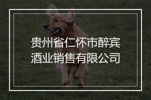 贵州省仁怀市醉宾酒业销售有限公司