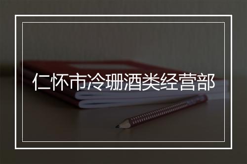 仁怀市冷珊酒类经营部