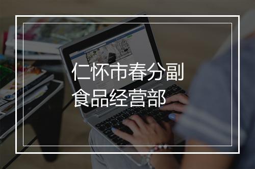 仁怀市春分副食品经营部