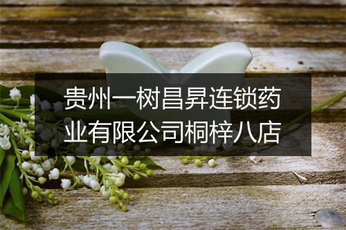 贵州一树昌昇连锁药业有限公司桐梓八店