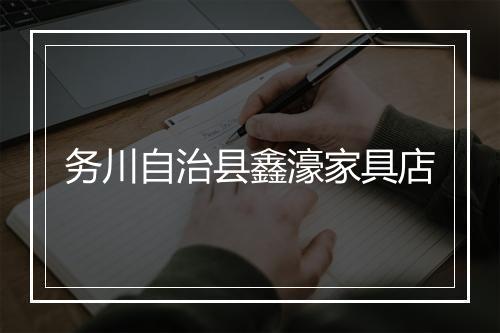 务川自治县鑫濠家具店