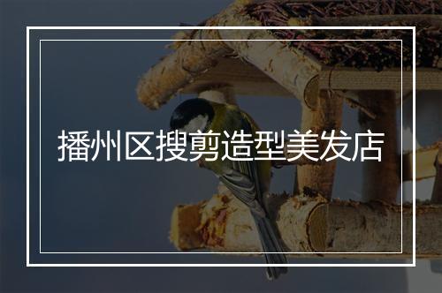 播州区搜剪造型美发店