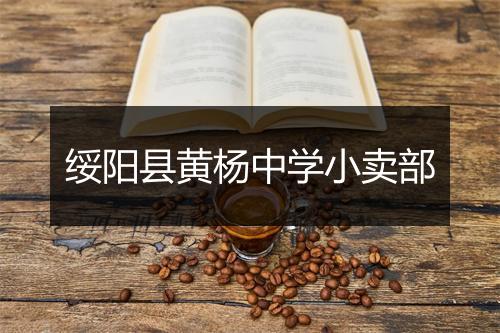 绥阳县黄杨中学小卖部