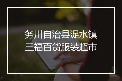 务川自治县浞水镇三福百货服装超市