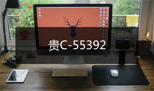 贵C-55392