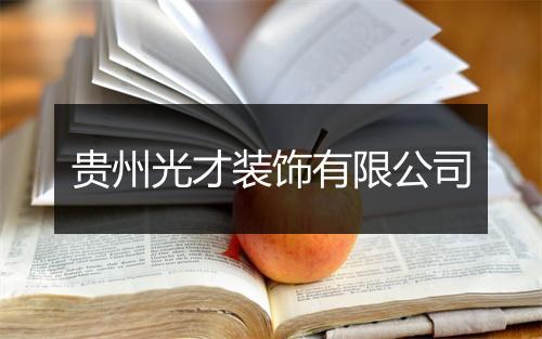贵州光才装饰有限公司