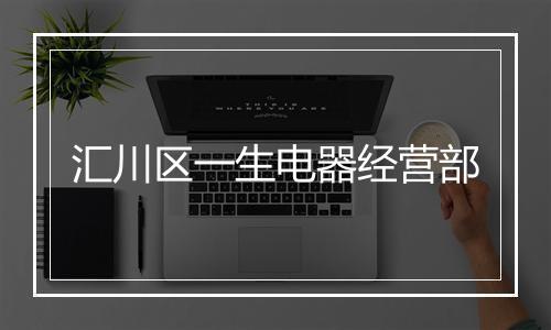 汇川区一生电器经营部