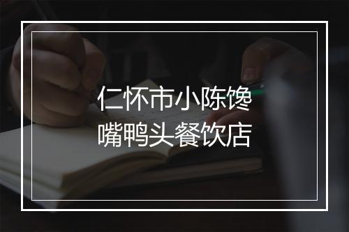 仁怀市小陈馋嘴鸭头餐饮店