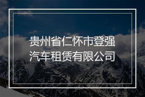 贵州省仁怀市登强汽车租赁有限公司