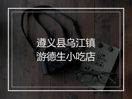 遵义县乌江镇游德生小吃店