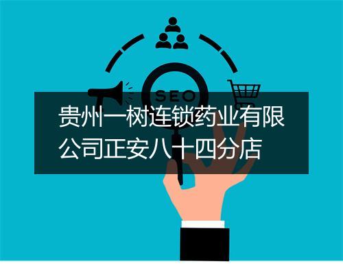 贵州一树连锁药业有限公司正安八十四分店