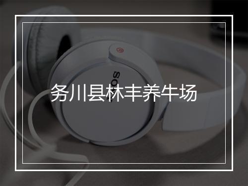 务川县林丰养牛场