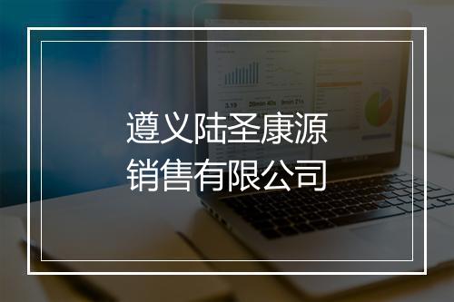 遵义陆圣康源销售有限公司
