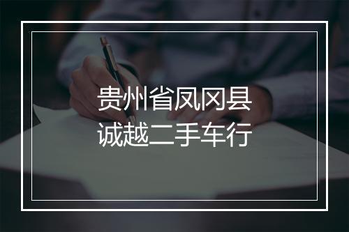 贵州省凤冈县诚越二手车行