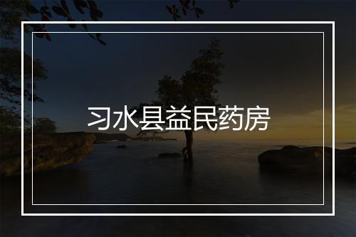 习水县益民药房