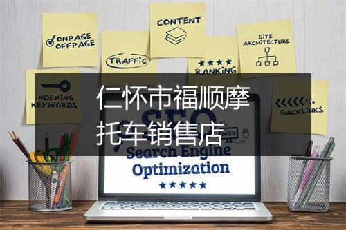 仁怀市福顺摩托车销售店
