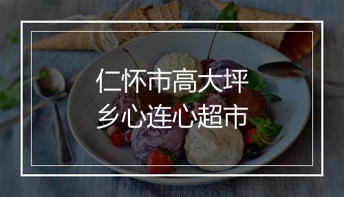 仁怀市高大坪乡心连心超市