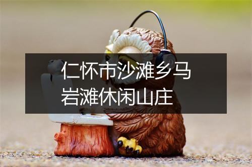 仁怀市沙滩乡马岩滩休闲山庄