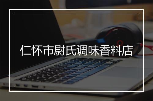 仁怀市尉氏调味香料店