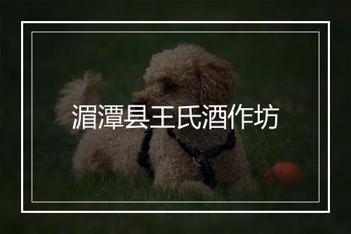 湄潭县王氏酒作坊