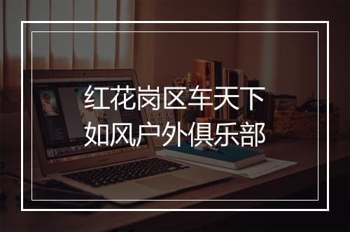 红花岗区车天下如风户外俱乐部