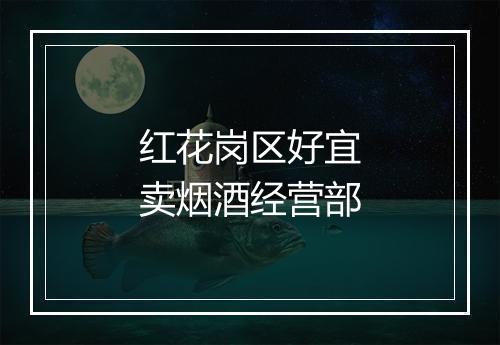 红花岗区好宜卖烟酒经营部