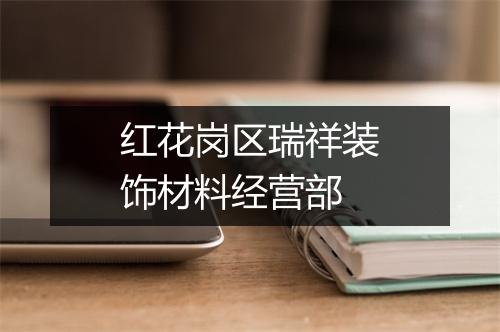 红花岗区瑞祥装饰材料经营部