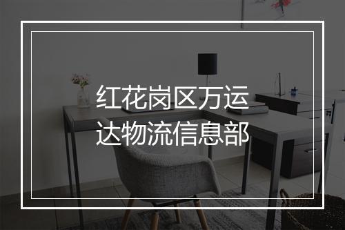 红花岗区万运达物流信息部