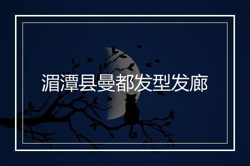 湄潭县曼都发型发廊