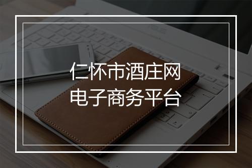 仁怀市酒庄网电子商务平台