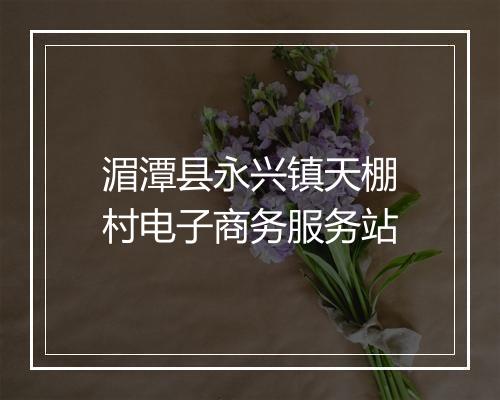 湄潭县永兴镇天棚村电子商务服务站