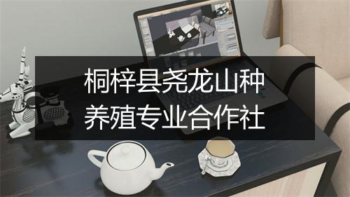 桐梓县尧龙山种养殖专业合作社