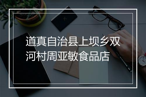 道真自治县上坝乡双河村周亚敏食品店