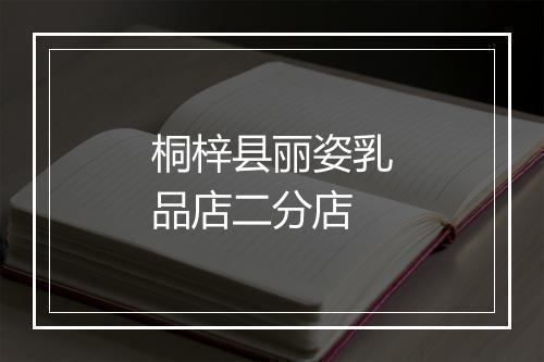 桐梓县丽姿乳品店二分店