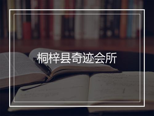 桐梓县奇迹会所