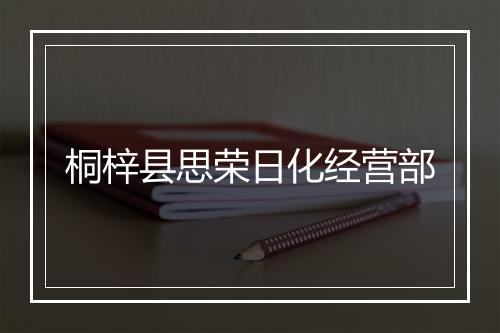 桐梓县思荣日化经营部