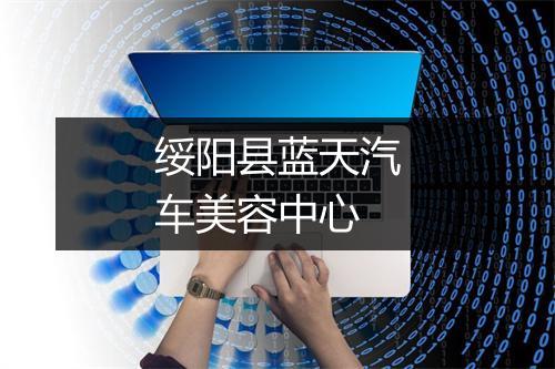 绥阳县蓝天汽车美容中心