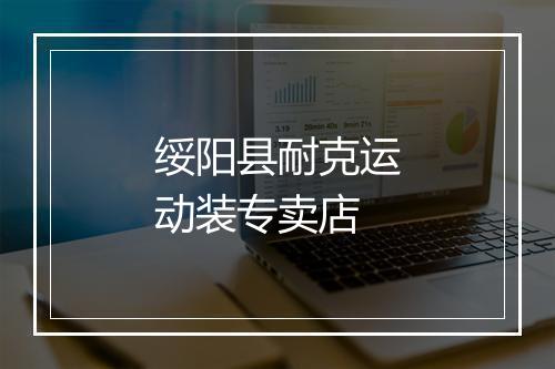 绥阳县耐克运动装专卖店