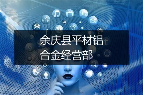 余庆县平材铝合金经营部