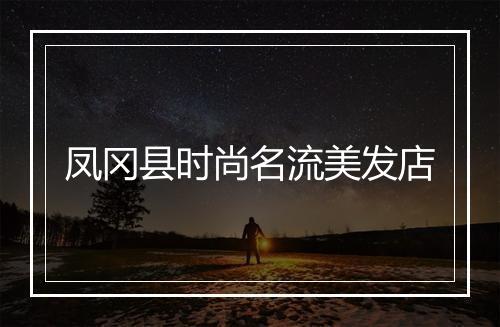 凤冈县时尚名流美发店