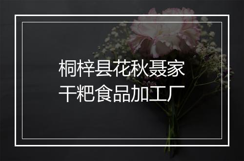 桐梓县花秋聂家干粑食品加工厂
