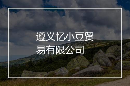 遵义忆小豆贸易有限公司
