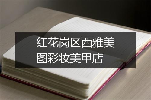 红花岗区西雅美图彩妆美甲店