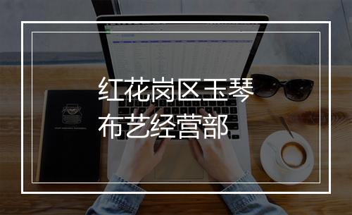 红花岗区玉琴布艺经营部
