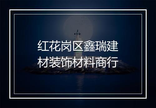红花岗区鑫瑞建材装饰材料商行