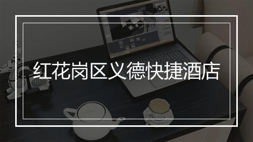 红花岗区义德快捷酒店
