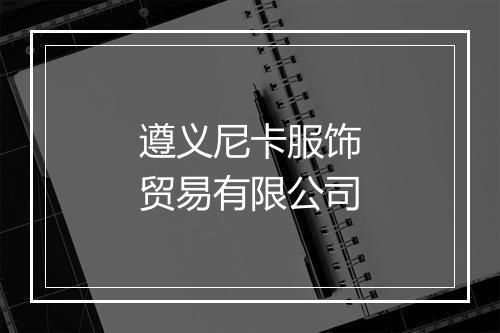 遵义尼卡服饰贸易有限公司