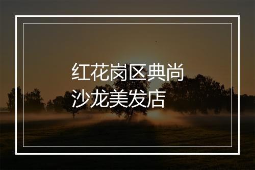 红花岗区典尚沙龙美发店